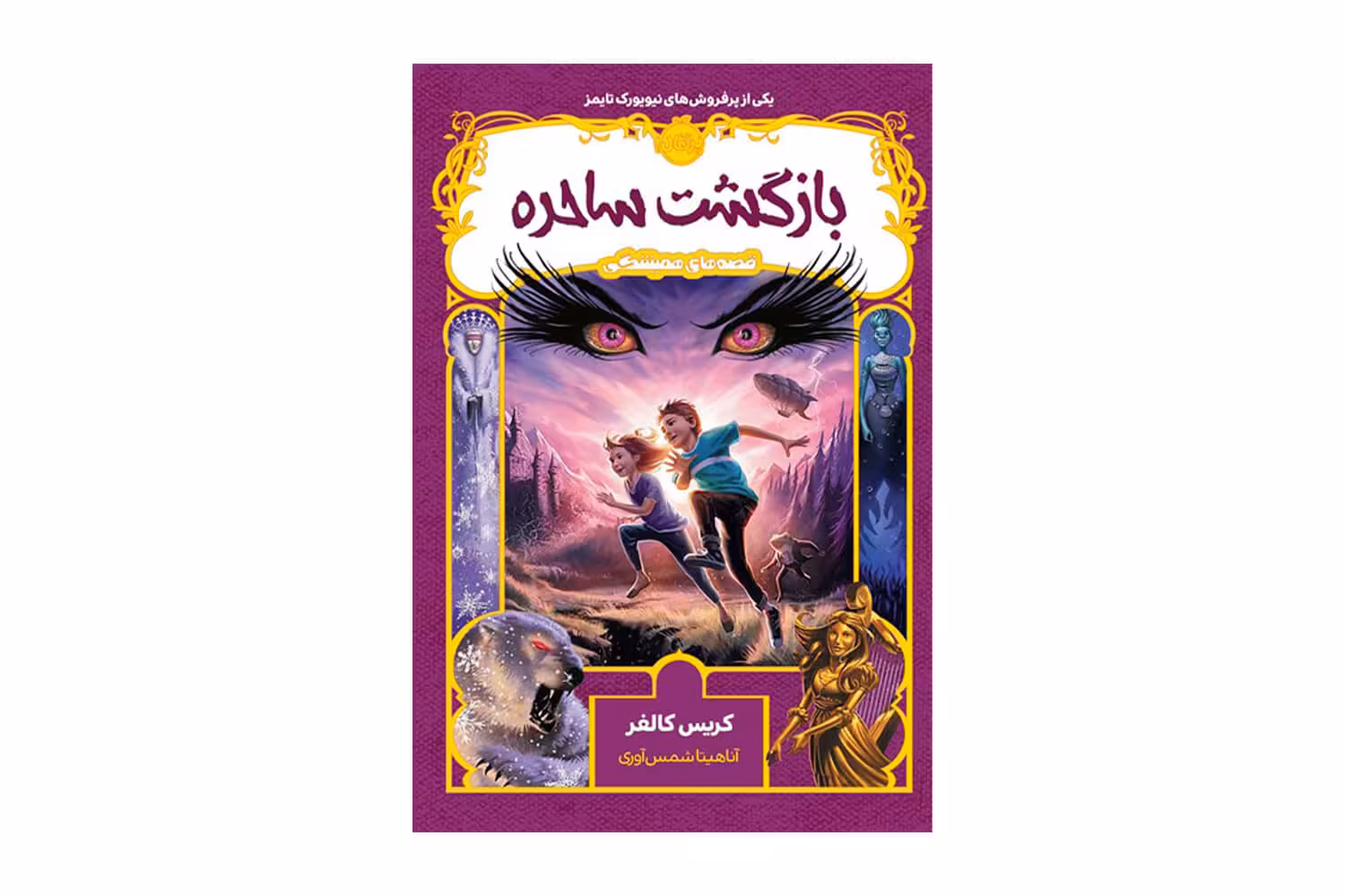 کتاب بازگشت ساحره (قصه های همیشگی 2)