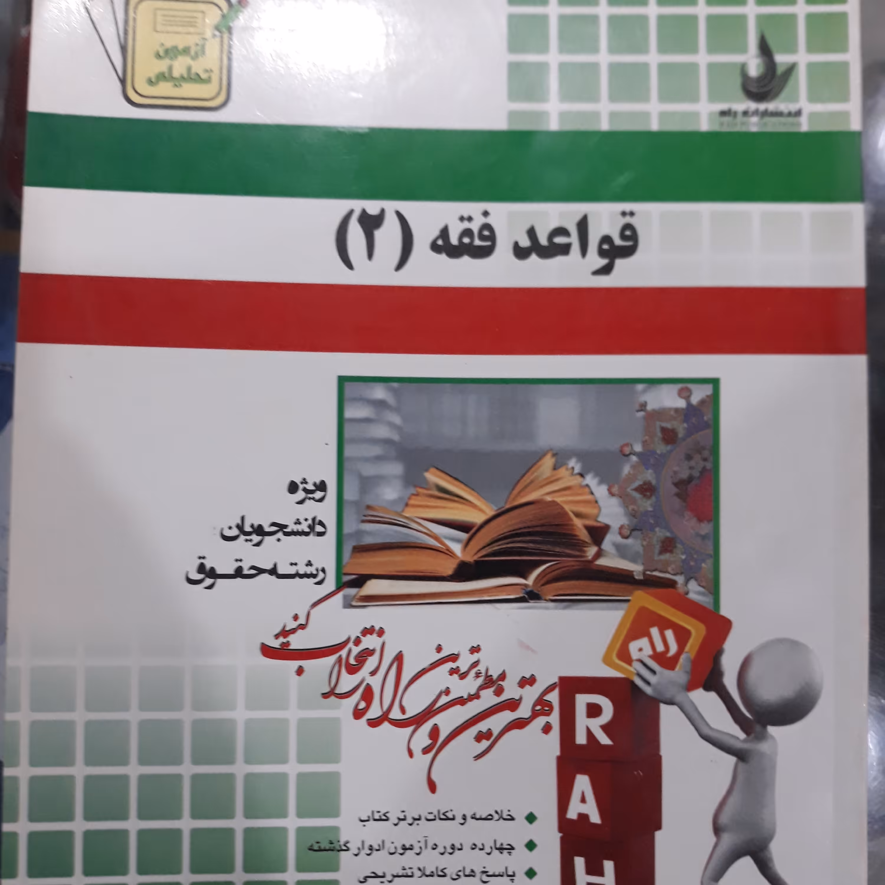 کتاب راهنمای راه قواعد فقه(2)