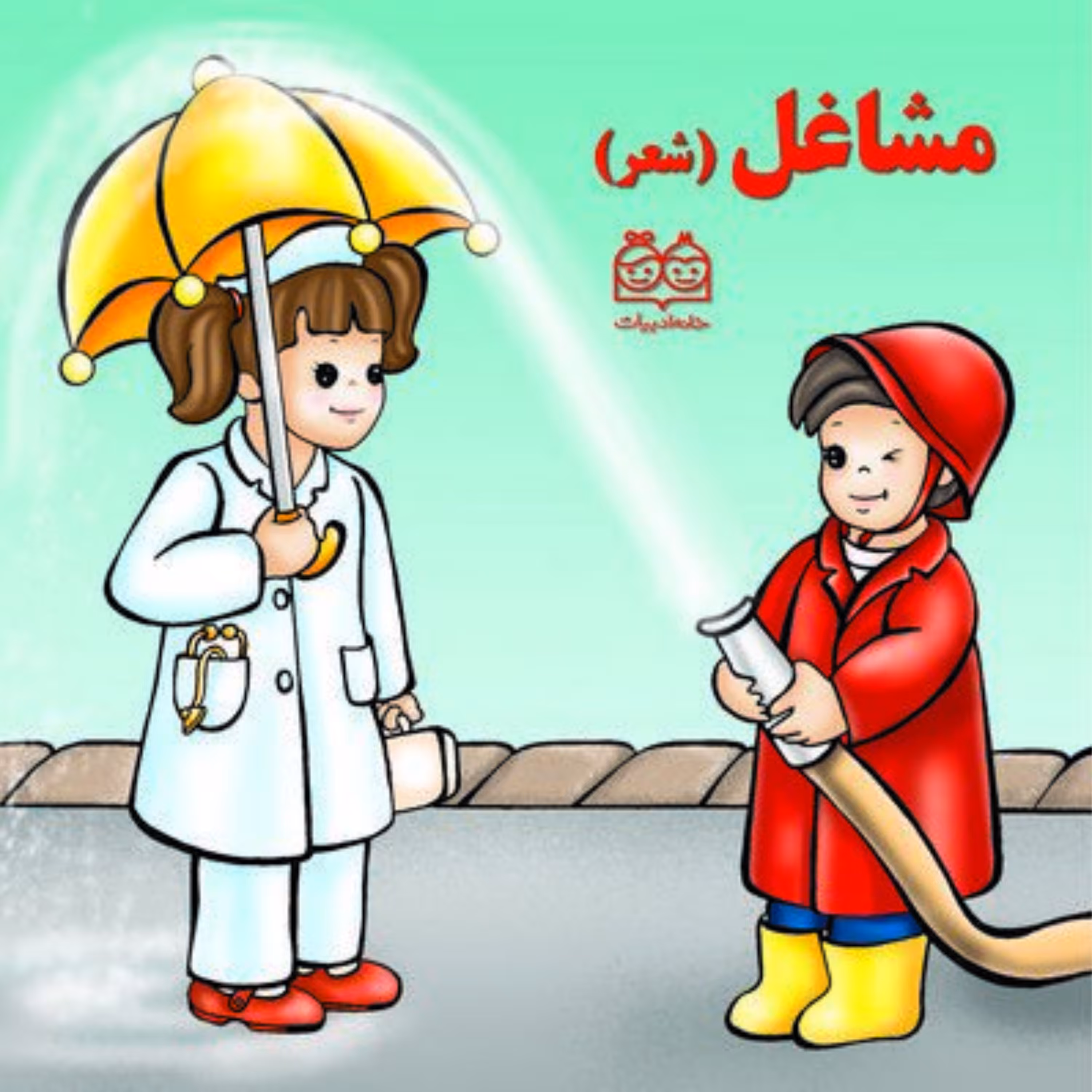 کتاب آموزش مشاغل با شعر جلد سخت