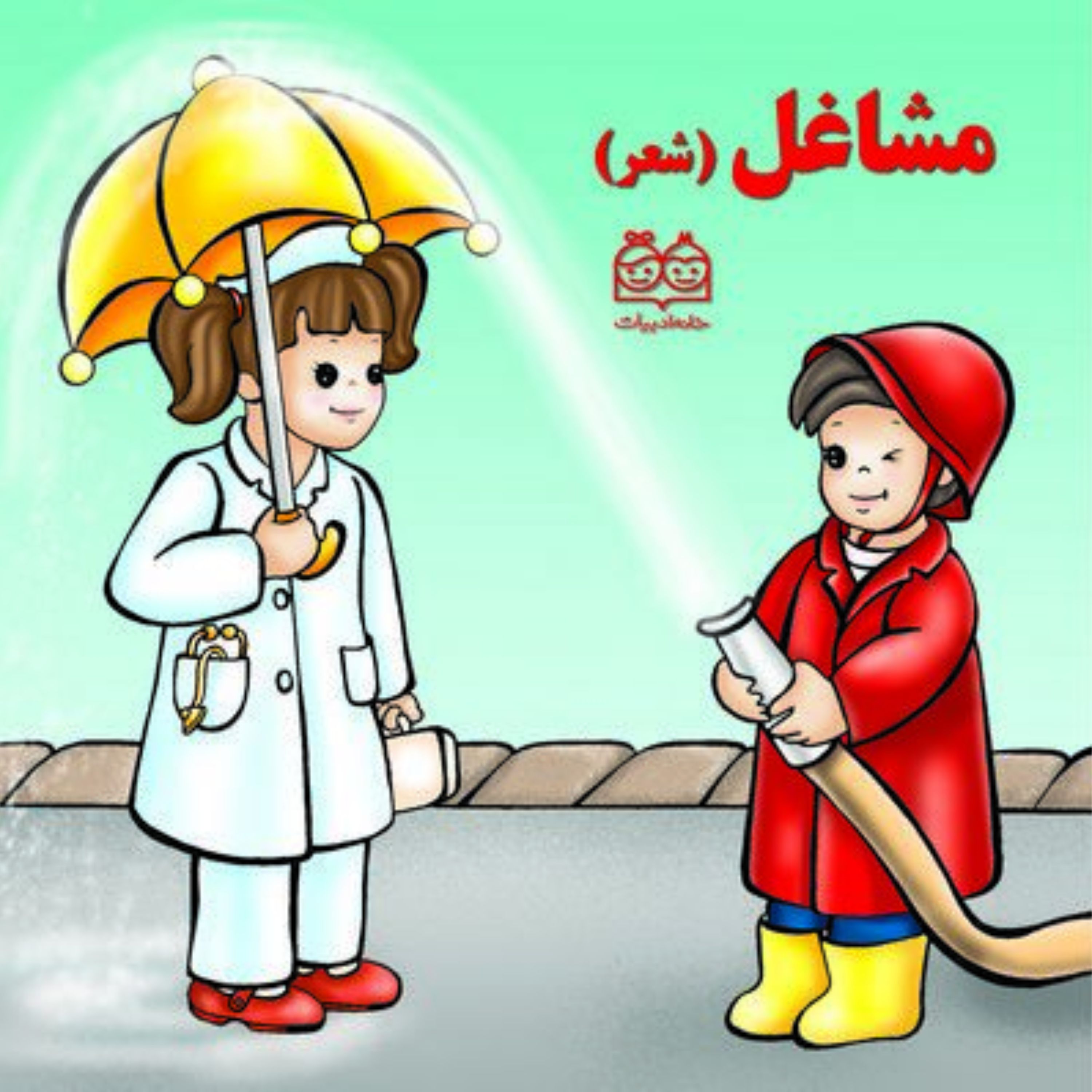 کتاب آموزش مشاغل با شعر جلد سخت