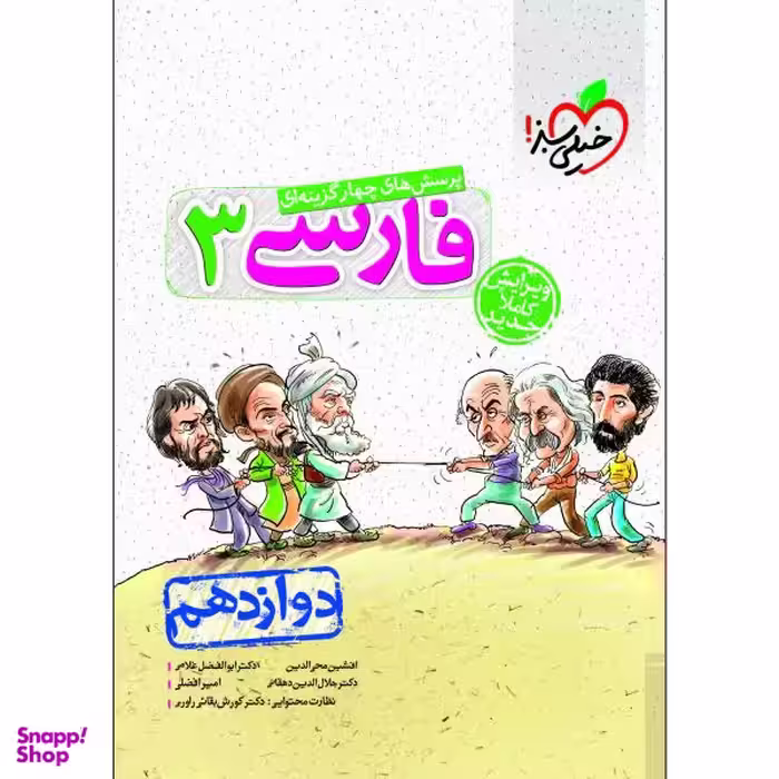 کتاب پرسش های چهار گزینه ای فارسی دوازدهم اثر جمعی از نویسندگان انتشارات خیلی سبز