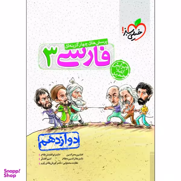 کتاب پرسش های چهار گزینه ای فارسی دوازدهم اثر جمعی از نویسندگان انتشارات خیلی سبز