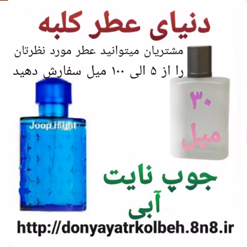 عطر جوپ نایت (آبی) 30 میل