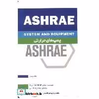 کتاب پمپ های حرارتی ASHRAE کتاب پنجم اثر انجمنASHRAE آمریکا