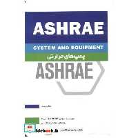 کتاب پمپ های حرارتی ASHRAE کتاب پنجم اثر انجمنASHRAE آمریکا