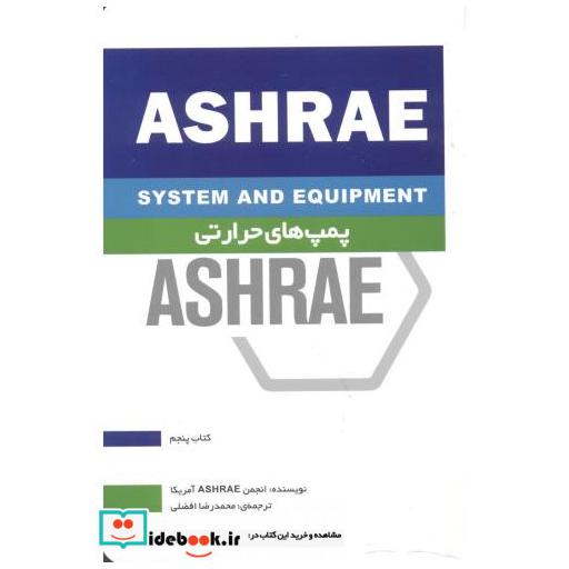 کتاب پمپ های حرارتی ASHRAE کتاب پنجم اثر انجمنASHRAE آمریکا