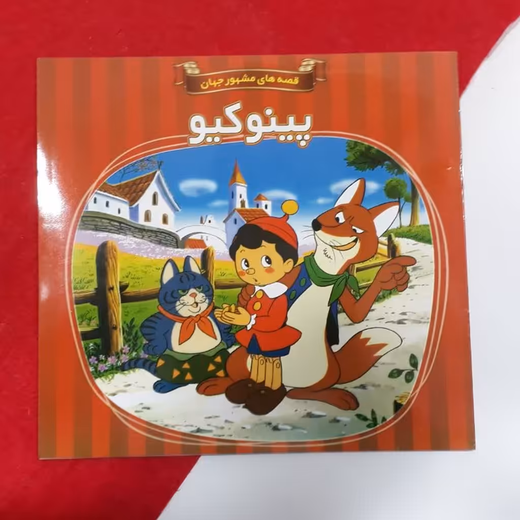 کتاب داستان پینوکیو از مجموعه قصه های مشهور جهان
