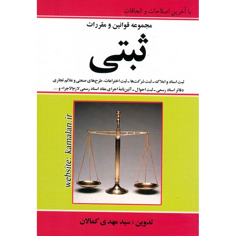 مجموعه قوانین و مقررات ثبتی
