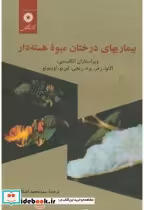 قیمت و خرید کتاب بیماریهای درختان میوه هسته دار | ایده بوک