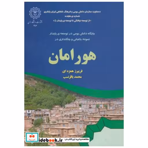 کتاب هورامان اثر فریبرز همزه ای