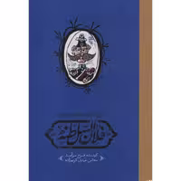 کتاب روزنامه خاطرات فلان السلطنه اثر فرخ سرآمد انتشارات کارنامه