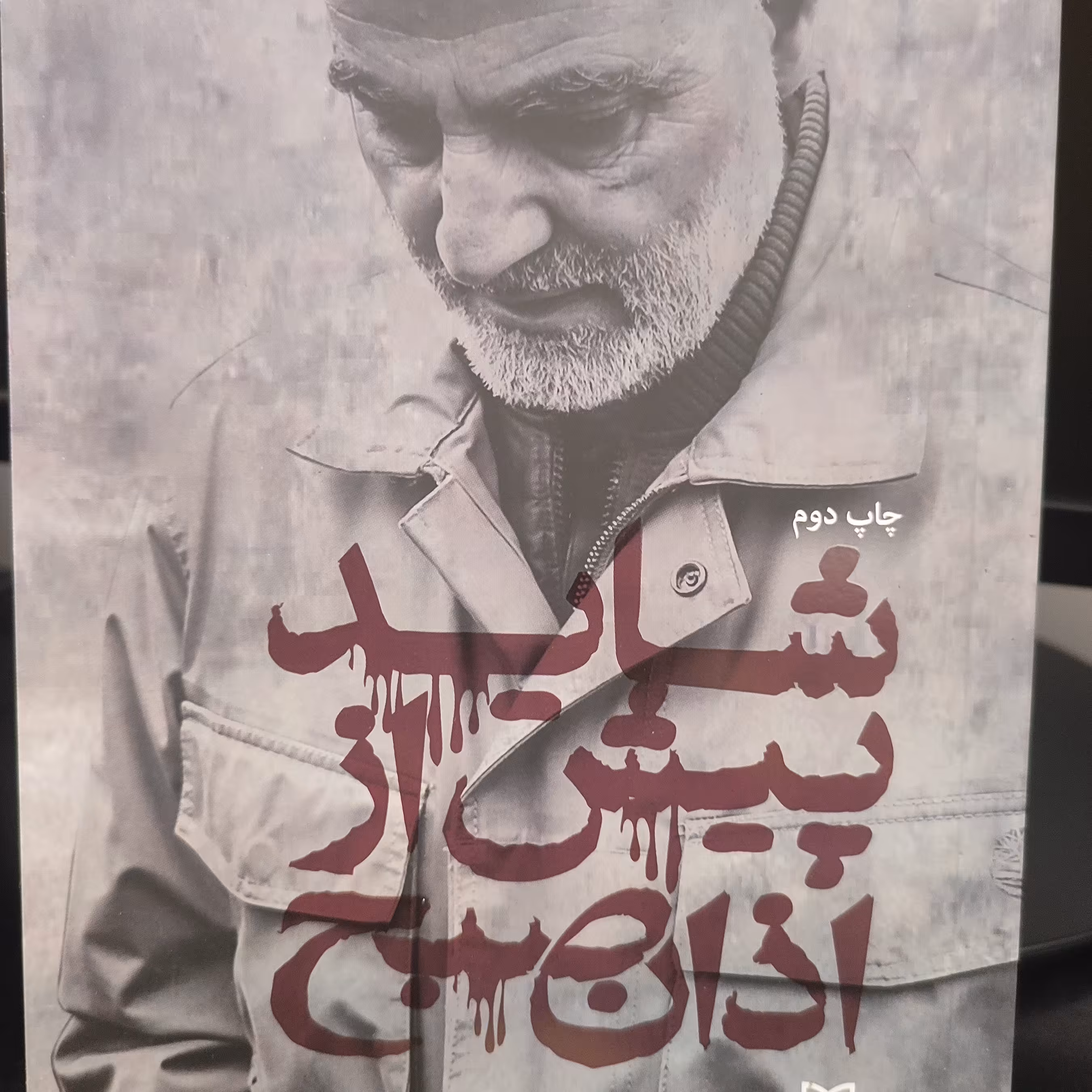 کتاب شاید پیش از اذان صبح