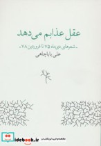 قیمت و خرید کتاب عقل عذابم می دهد اثر علی باباچاهی | ایده بوک