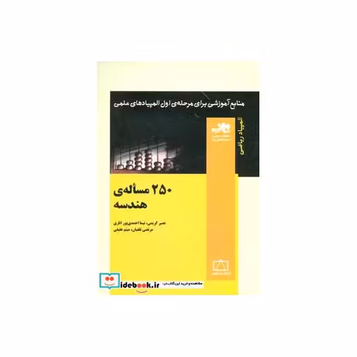 کتاب 250 مساله ی هندسه (منابع آموزشی برای مرحله ی اول المپیادهای علمی) اثر نصیر کریمی و دیگران