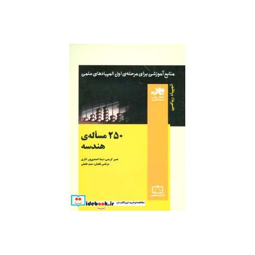 کتاب 250 مساله ی هندسه (منابع آموزشی برای مرحله ی اول المپیادهای علمی) اثر نصیر کریمی و دیگران