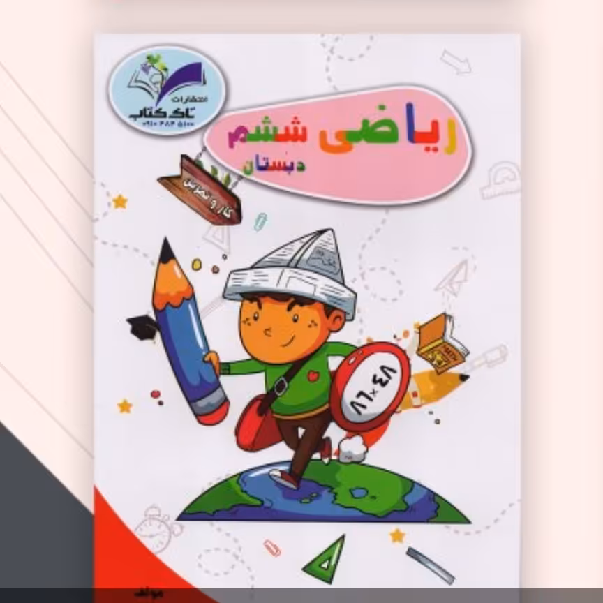 کتاب کار ریاضی ششم تاک