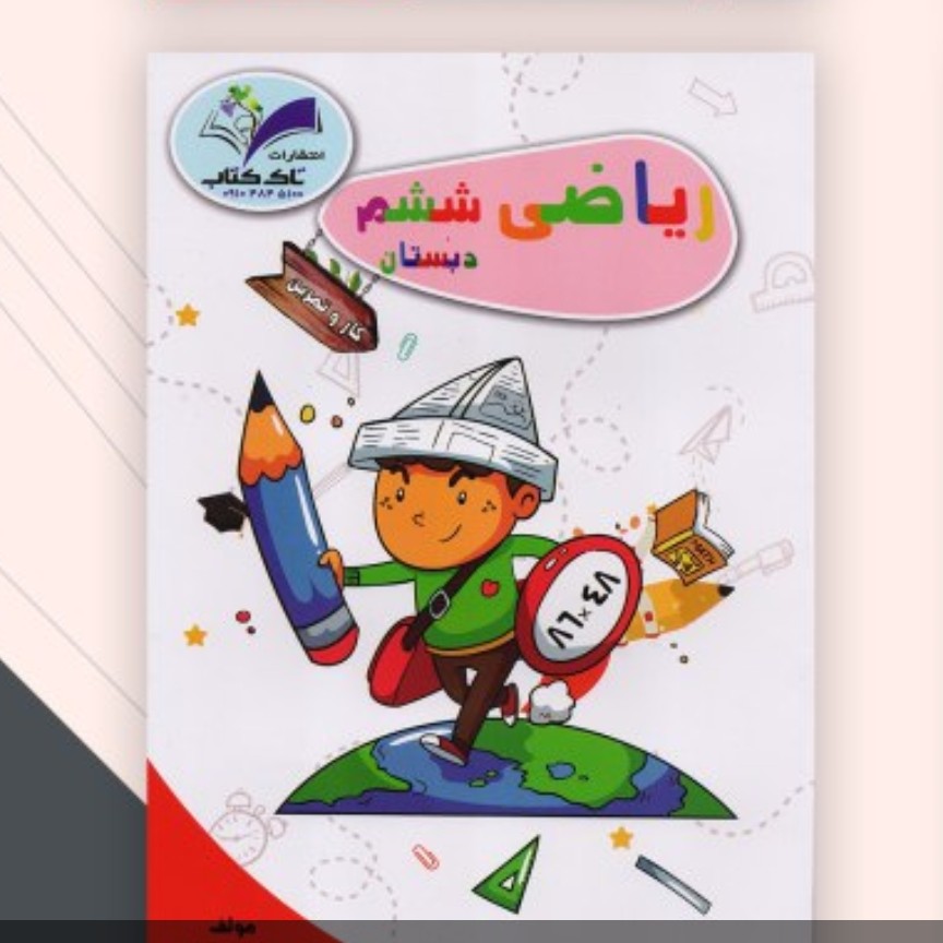 کتاب کار ریاضی ششم تاک