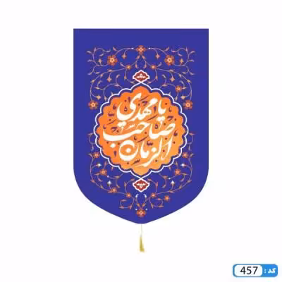 پرچم تصویری طرح کتیبه آویزی یا مهدی صاحب الزمان پایین هلالی برند داریس