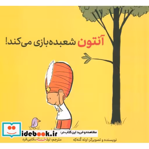 کتاب آنتون شعبده بازی می کند
