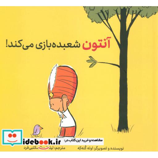 کتاب آنتون شعبده بازی می کند