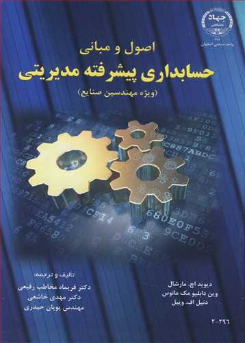 کتاب اصول و مبانی حسابداری پیشرفته مدیریتی