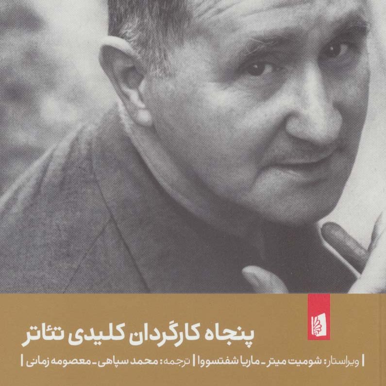 پنجاه کارگردان کلیدی تئاتر