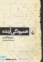 قیمت و خرید کتاب همبودگی آینده ققنوس اثر جورجو آگامبن | ایده بوک