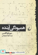 قیمت و خرید کتاب همبودگی آینده ققنوس اثر جورجو آگامبن | ایده بوک