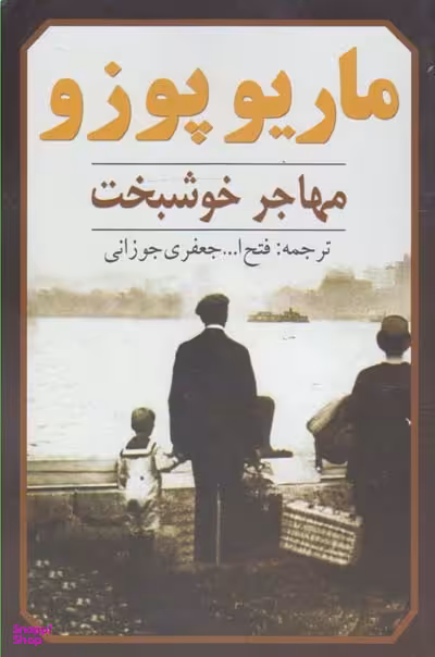 مهاجر خوشبخت