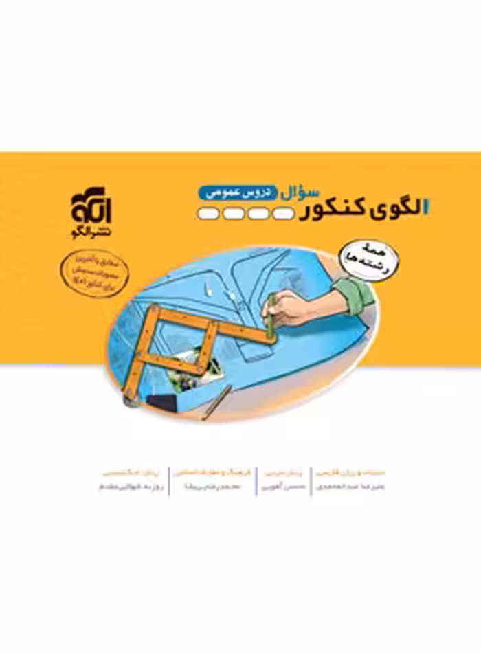 الگوی کنکور دروس عمومی نشر الگو جلد اول - چی بخونم