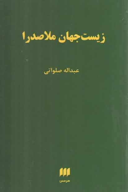 خرید کتاب زیست جهان ملاصدرا — کتابسرای طه