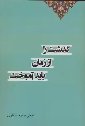 گذشت را از زمان باید آموختد