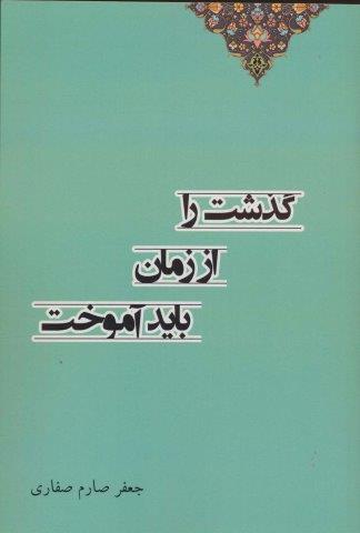 گذشت را از زمان باید آموختد