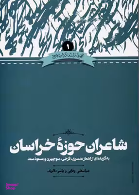 شاعران حوزه خراسان