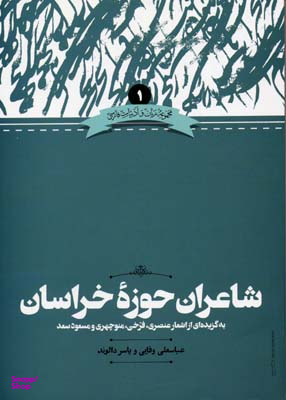 شاعران حوزه خراسان
