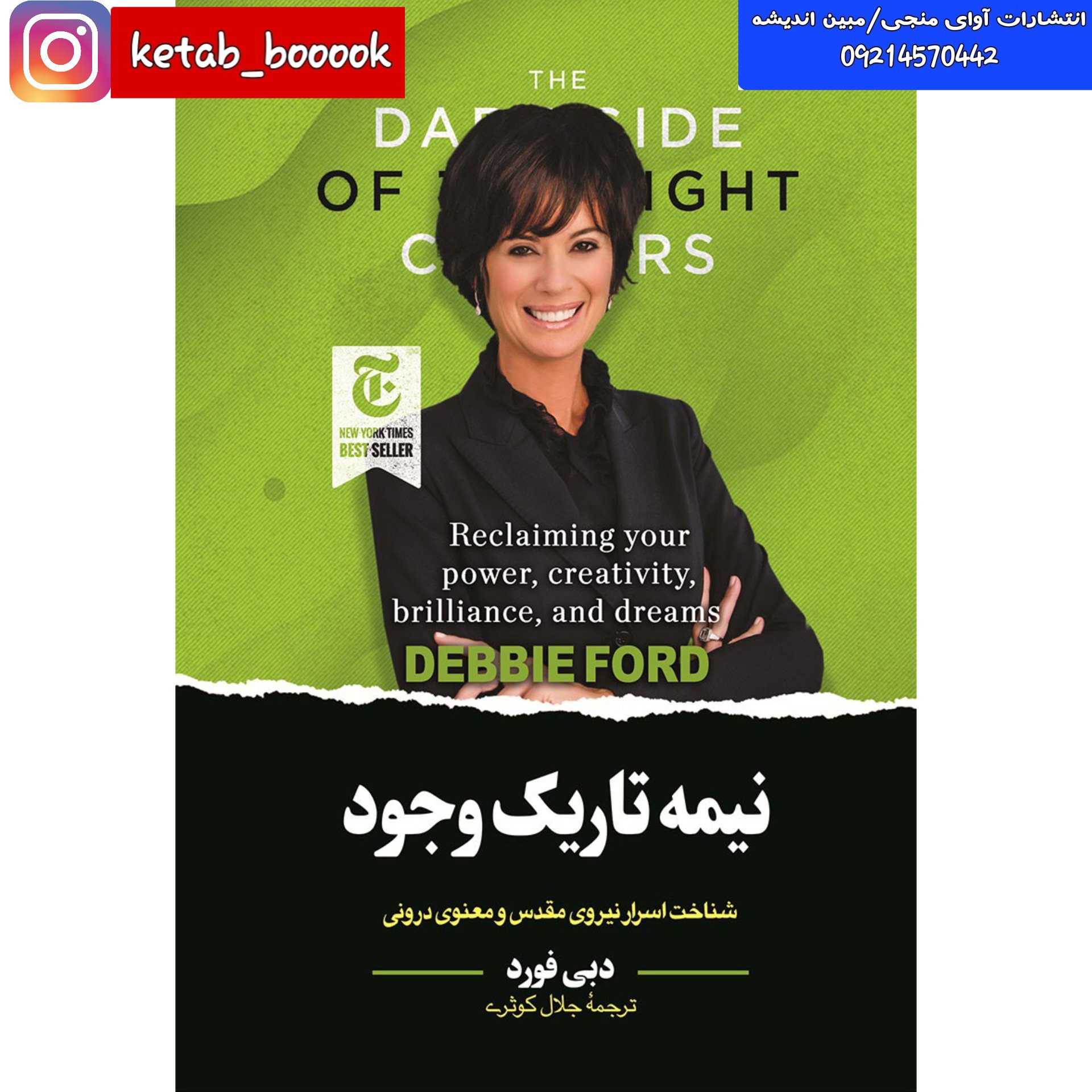 کتاب نیمه تاریک وجود (نیمه ی تاریک وجود) نوشته دبی فورد ترجمه جلال کوثری نشر ملینا