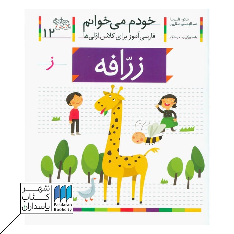 کتاب زرافه خودم می خوانم 12