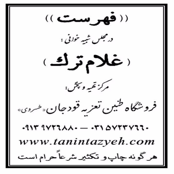نسخه گوشه تعزیه خوانی غلام ترک قودجان خوانسار