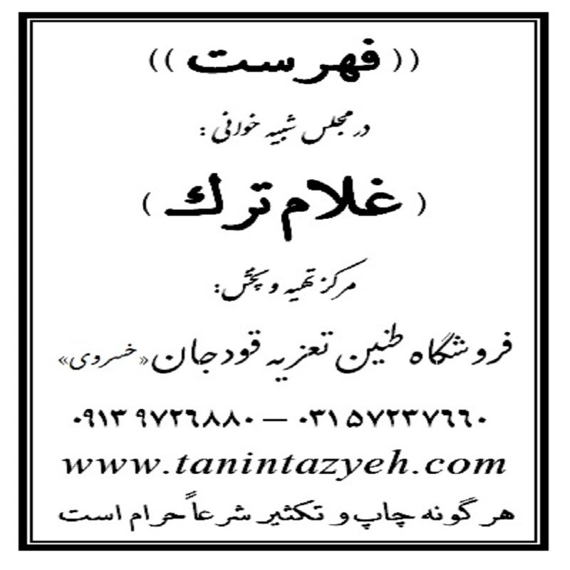 نسخه گوشه تعزیه خوانی غلام ترک قودجان خوانسار
