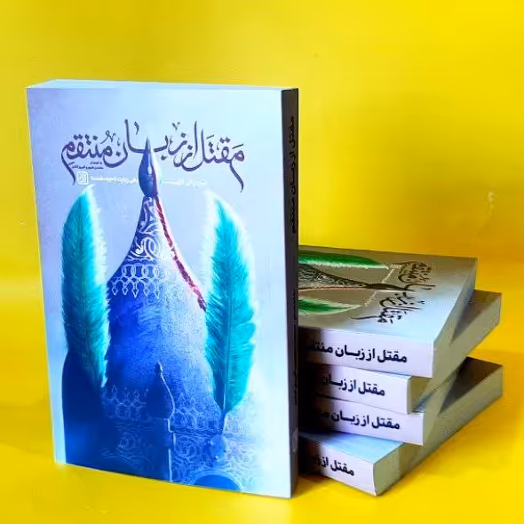 کتاب مقتل از زبان منتقم،محسن صبوری فیروزآبادی