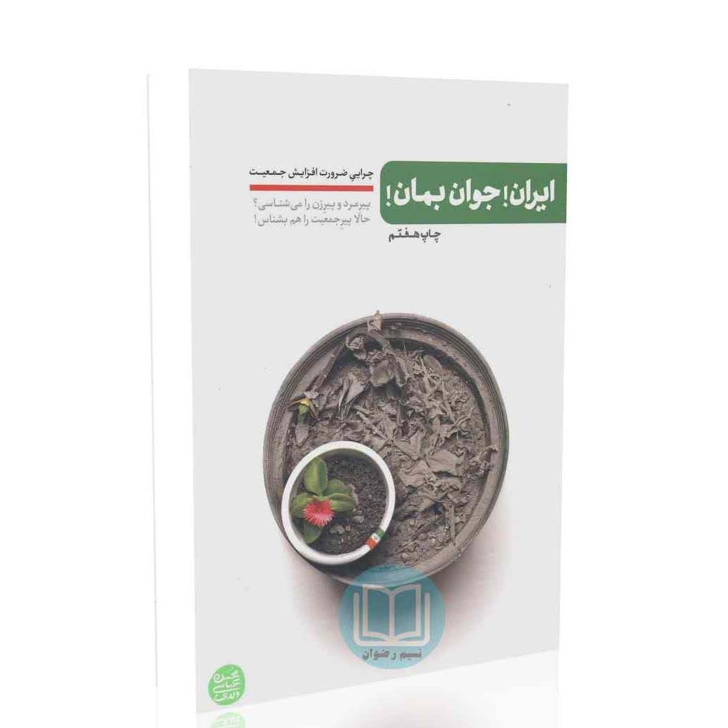 کتاب ایران من جوان بمان چرایی ضرورت افزایش جمعیت محسن عباسی ولدی