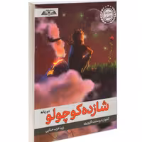 کتاب شازده کوچولو دو زبانه نشر درقلم
