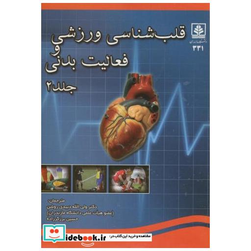 کتاب قلب شناسی ورزشی و فعالیت بدنی ج2 اثر پل دیتامپسون
