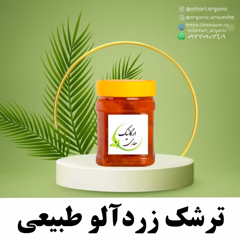 ترشک زردآلو ارگانیک