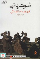 قیمت و خرید کتاب شوهرباشی اثر فئودور میخائیلوویچ داستایوفسکی | ایده بوک