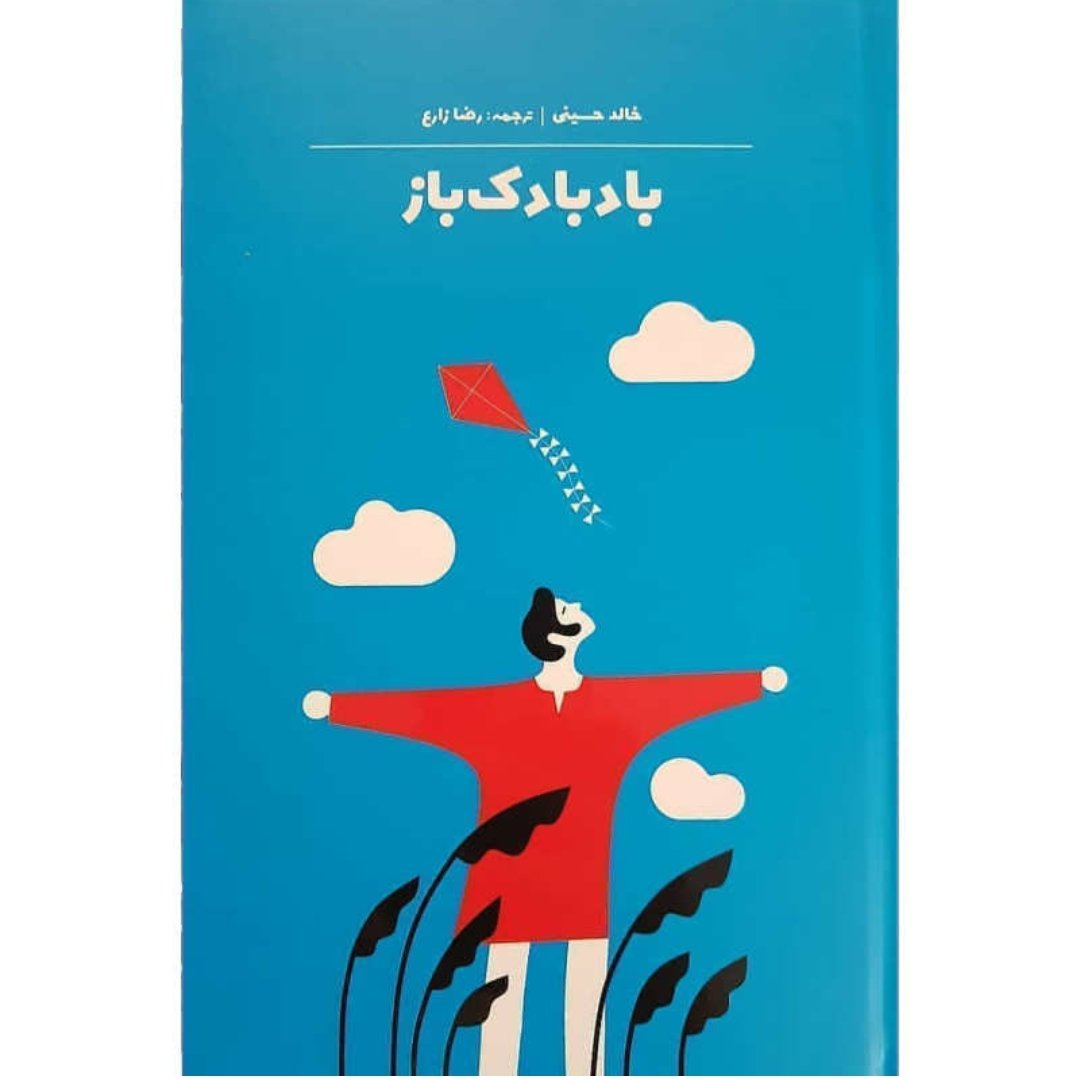 کتاب بادبادک باز از خالد حسینی
