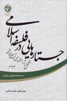خرید کتاب جستارهایی در فلسفه اسلامی مشتمل بر آرای اختصاصی آیت الله فیاضی جلد 4 — کتابسرای طه