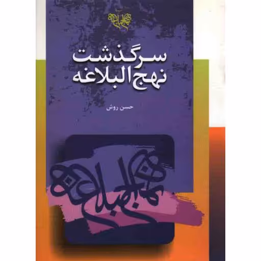 سرگذشت نهج البلاغه