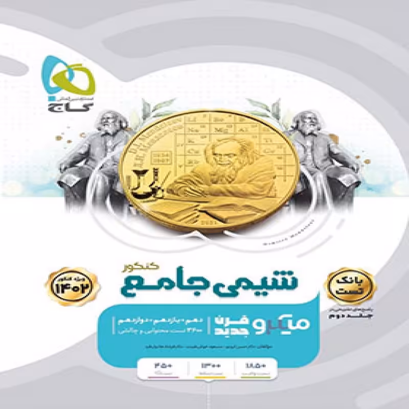 بانک تست شیمی جامع کنکور میکرو گاج (جلد اول)1402