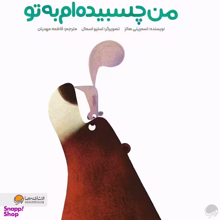 کتاب من چسبیده ام به تو اثر اسمریتی هالز انتشارات مهرسا